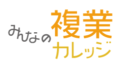 みんなの複業カレッジ