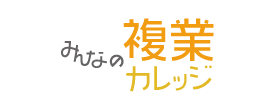 みんなの複業カレッジ